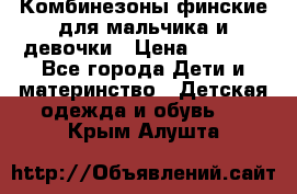 Комбинезоны финские для мальчика и девочки › Цена ­ 1 500 - Все города Дети и материнство » Детская одежда и обувь   . Крым,Алушта